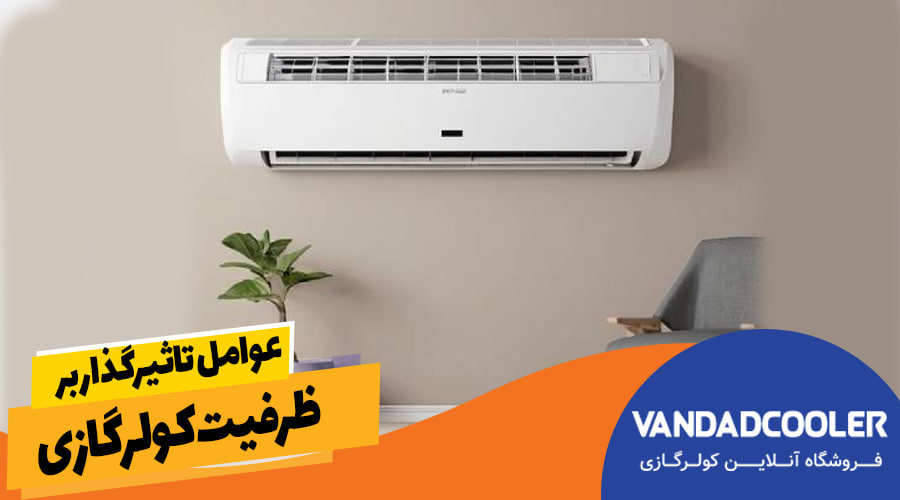 عوامل تاثیرگذار بر ظرفیت کولرگازی